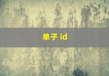 单子 id